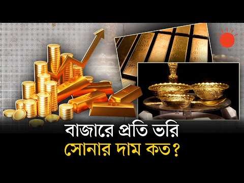 এক দিনের ব্যবধানে আবারও বাড়ল সোনার দাম, কারণ কী? | Gold Price Update | Prothom Alo