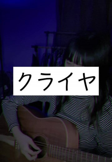 何にもないのに欲しがるから、 #クライヤ #すこっぷ #弾き語り #cover #初音ミク #ボカロ