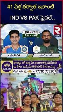 41 ఏళ్ల తర్వాత IND VS PAK ఫైనల్.. | Ind vs Pak Asia Cup Final 2025 BIG Analysis | RTV