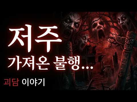 저주에 얽힌 세 가지 괴담 이야기
