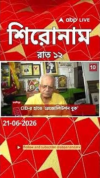 ABP Ananda Headlines : 12:00 AM Headlines : এবিপি আনন্দ হেডলাইনস : 21 JUNE 2026 : ABP Ananda Live