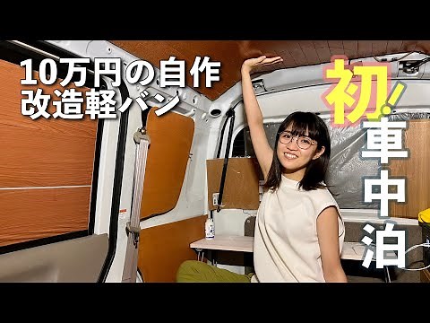 【軽バン車中泊】長野に移住した山ガール、初めての車中泊／minivan camper