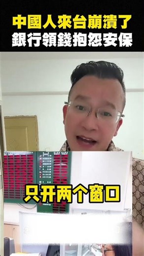 中國人來台探親哭了，台灣銀行沒有防護欄，也不用預約？看完中國徹底沈默了 #shorts
