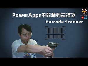 【PowerApps控件指南】条码扫描器