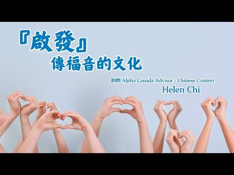 【福音前線 - 國語訪談 - 字幕版】“啟發”傳福音的文化Y481CTM - Alpha Course同工 Helen Chi