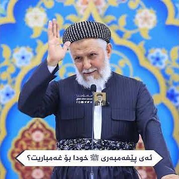 ئەی پێغەمبەری خودا بۆچی غەمباریت؟ 41-3