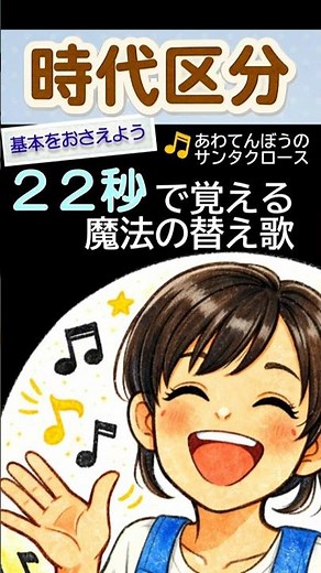 【22秒で完璧！】歴史の時代区分｜♪あわてんぼうのサンタ替え歌｜中学受験