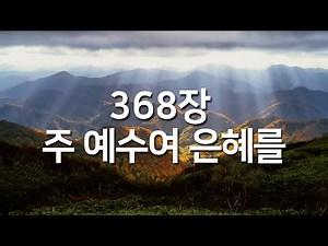 [찬송가연속듣기] 주 예수여 은혜를(새찬송가 368장)_매일찬송( 광고없는찬송가, 찬송가베스트, 찬송, 찬송가 연속 듣기 )