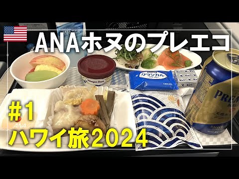 【ハワイ旅】2024#1 ANAホヌのプレミアムエコノミーで成田からホノルルへ！ラウンジや美味しい機内食も紹介します Oahu,Hawaii Travel