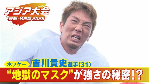 “地獄のマスク”が強さの秘密!? ｢もう無理…きついっす｣ 日本最速シュートに抜群のコントロール 男子ホッケー強さの秘密【アジア大会 愛知･名古屋 2026】 | TBS NEWS DIG