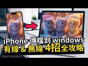 iPhone 檔案傳到 Windows 怎麼最順？4 種方式實測推薦!