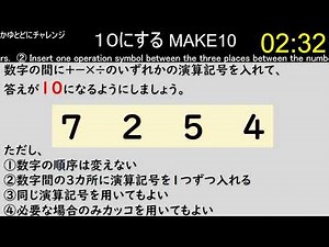 【make10】4つの数字の間に演算記号を入れて、１０にする その646