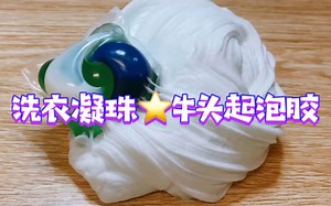 【Ju短短Slime】洗衣凝珠做起泡jio