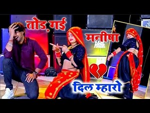 रोव छ मनीषा यो‌ मनीष थारो ~ मनीष राज योगी दर्द भरी आवाज में, दर्द भरा सॉन्ग | Full Manisha Song