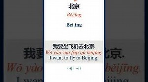 How to say “Beijing” in Chinese | HSK Vocabulary | 北京 | Běijīng #shorts