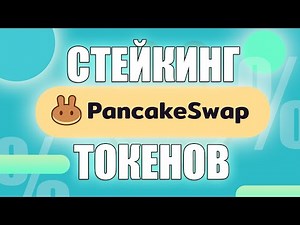 Как положить токены cake в пул на стейкинг 🥞PANCAKESWAP • инструкция как стейкать