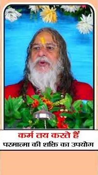 कर्म तय करते हैं परमात्मा की शक्ति का उपयोग#karm #karma #godpower #spirituality #bhakti #krishna #yt