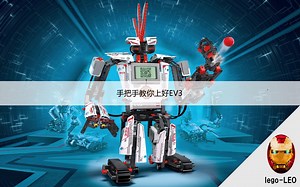 ［手把手·EV3］01半自动机器人