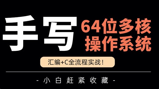 史上最硬核！专为手写OS打造的一套终极汇编 C语言实战教程！零基础入门，从CPU指令到内核调度，带你手搓出64位多核OS！