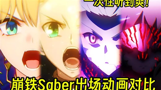 集体尖叫！一次听个爽！EX咖喱棒！崩铁和动画版saber大招对比！