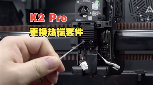K2 Pro 更换热端套件
