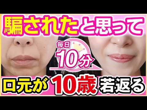 【ほうれい線】2週間続けると"口元"が整形級に若返る！深い溝・シワが消える究極の「10分顔ダンス」