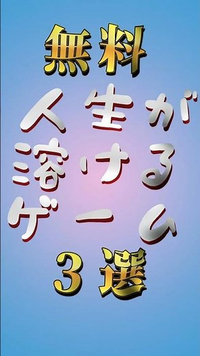 無料で遊べる神ゲー3選！