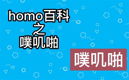 【梗知识】噗叽啪是什么意思？