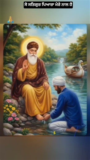 #gurunanakdevjisakhi #wmk #viral #🙏ਸੋ ਸਤਿਗੁਰ ਪਿਆਰਾ ਮੇਰੇ ਨਾਲ ਹੈ🙏🌺🙏🌺🙏🌹🙏