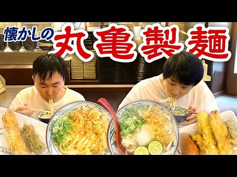 【丸亀製麺】かまいたちが久しぶりに丸亀製麺でうどんランチ！