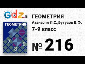 № 216 - Геометрия 7-9 класс Атанасян