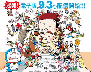 藤子・F・不二雄大全集 | 小学館