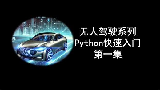 AI无人驾驶系列 Python快速入门 第一集