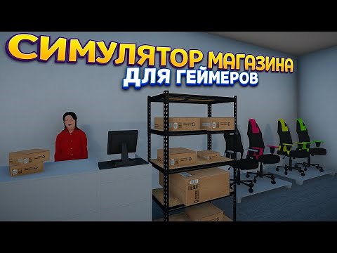 СИМУЛЯТОР МАГАЗИНА ДЛЯ ГЕЙМЕРОВ ( Gamer Shop Simulator )
