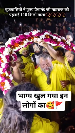बृजवासियों ने पूज्य प्रेमानंद जी महाराज को पहनाई 110 किलो माला📿🧿#premanandjimaharaj#Ashokmeena#viral