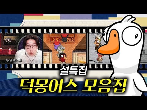 [설특집] 레전드 시참플레이! 덕몽어스 모음집