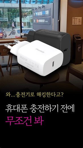 통신알리미 유펭귄 on Instagram: "🚨 카페 충전기 꽂는 순간, 내 폰 털린다? ⚡️📱 요즘 난리 난 초이스 재킹(Choice Jacking) 카페·공항·공공장소 USB 충전기 쓰는 순간 📂 개인정보, 계정, 금융 정보까지 순식간에 유출 🔐 핵심 설정 설정 → 휴대전화 정보 → 소프트웨어 정보 👉 빌드 번호 7번 연속 클릭 👉 개발자 옵션 활성화 👉 기본 USB 구성에서 👉 ‘휴대전화 충전만’ 선택 ⚡️ ➡️ 데이터 연결 ❌ / 충전만 ⭕️ 해킹 통로 자체를 차단하는 방식 🔐 보안 업데이트 갤럭시 · 아이폰 모두 보안 패치가 진행된 상태라 📲 소프트웨어 / 보안 업데이트 필수 구버전이면 취약점 그대로 노출됩니다. 지금 바로 설정해두고 🔥 👇 밑에 친구들 태그해서 꼭 알려줘 유플러스를 가장 잘 아는 똑똑한 펭귄🐧 내부자급 정보로 유플러스 정보 다 알려줌 큰거 온다 팔로우해놔💡 #LG #Uplus #LGUplus"