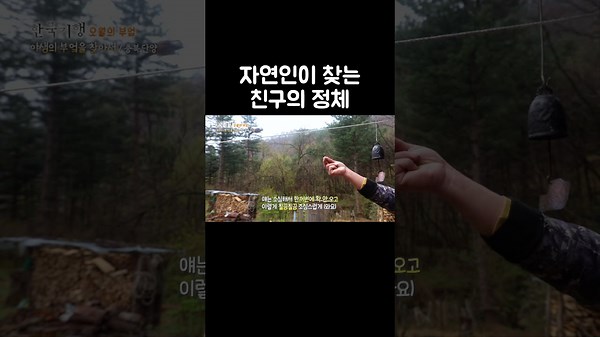 분명 아무도 없는데 친구가 있다는 자연인 #shorts