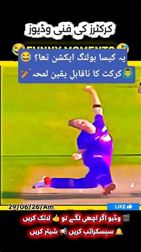 🤣 Cricket Ka Sab Se Funny Match 😂 | Viral Cricket Moments | #Shorts