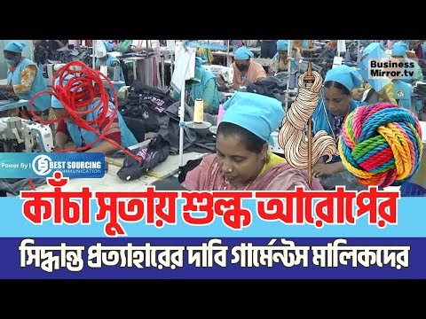 কাঁচা সুতায় শুল্ক আরোপের সিদ্ধান্ত প্রত্যাহারের দাবি গার্মেন্টস মালিকদের | Import | Cotton | BGMEA