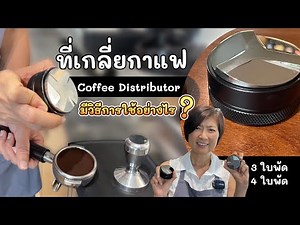 วิธีใช้ที่เกลี่ยผงกาแฟ (Coffee Distributor) หรือ Macaroon มีวิธีใช้ วิธีปรับระดับสูง-ต่ำได้อย่างไร