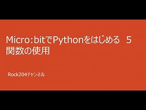Micro:bitでPythonをはじめる-5/関数の使用
