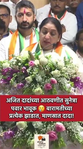 Ajit Pawar Memory ❤️ प्रत्येक झाडात, माणसात दादाBaramati Emotion 😢 #maharashtrapolitics