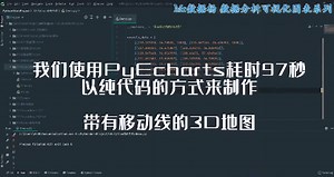 【Python数据可视化地图AI教程】带有移动线的3D地图