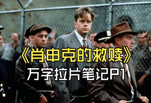 《肖申克的救赎》拉片笔记与剧情拆解第一集，结合原著分析剧情，逐帧镜头语言与场面调度，安迪初入肖申克的救赎之路。