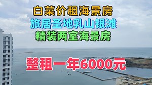 白菜价也能住海景房，旅居躺平圣地就在乳山银滩，租房真便宜。