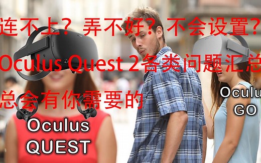 【答疑解惑】出了问题不知如何解决？Oculus Quest 2各种问题汇总以及解决办法