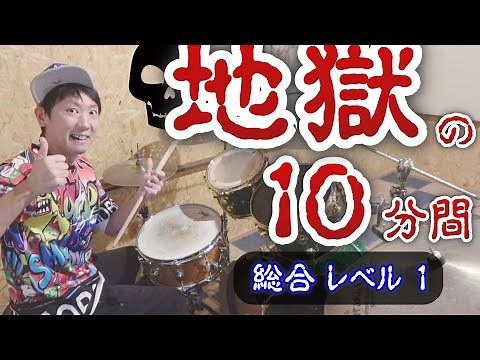 【LEVEL1】初心者ドラムトレーニングメニュー詰め合わせ 【毎日10分練習しよう】