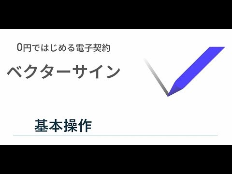 3分で分かる ベクターサイン