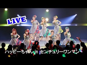 【アイドル教室ライブ映像】ハッピーちゃんinセンチュリーホール